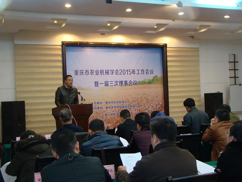 重庆市农业机械学会召开第一届三次理事会暨2015年工作年会